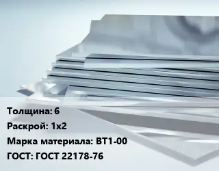 Титановый лист 6 1х2 Марка: ВТ1-00 ГОСТ: ГОСТ 22178-76